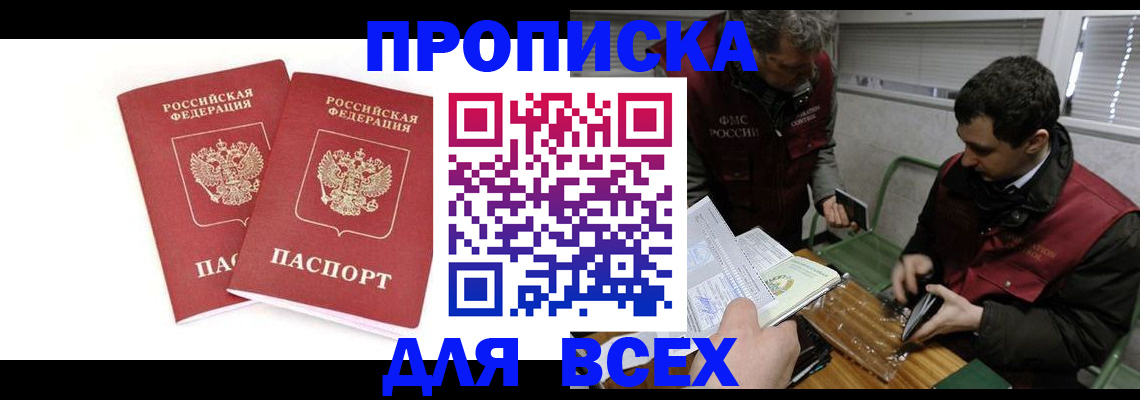 временная регистрация для всех в Унече